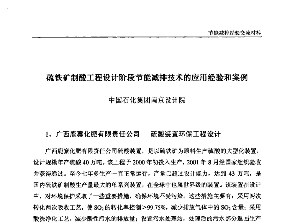 硫铁矿制酸工程设计阶段节能减排技术的应用经验和案例 - 2008石油和化工节能减排经验交流会