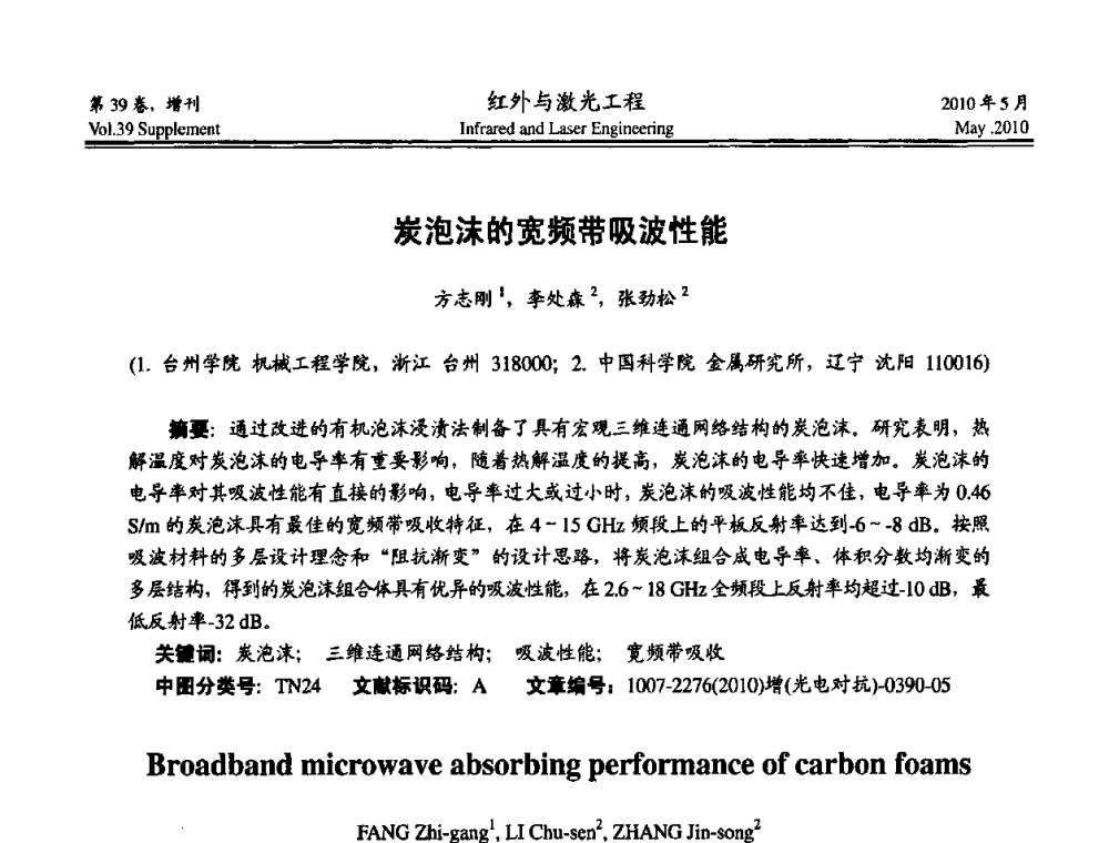 炭泡沫的宽频带吸波性能 - 第九届全国光电技术学术交流会