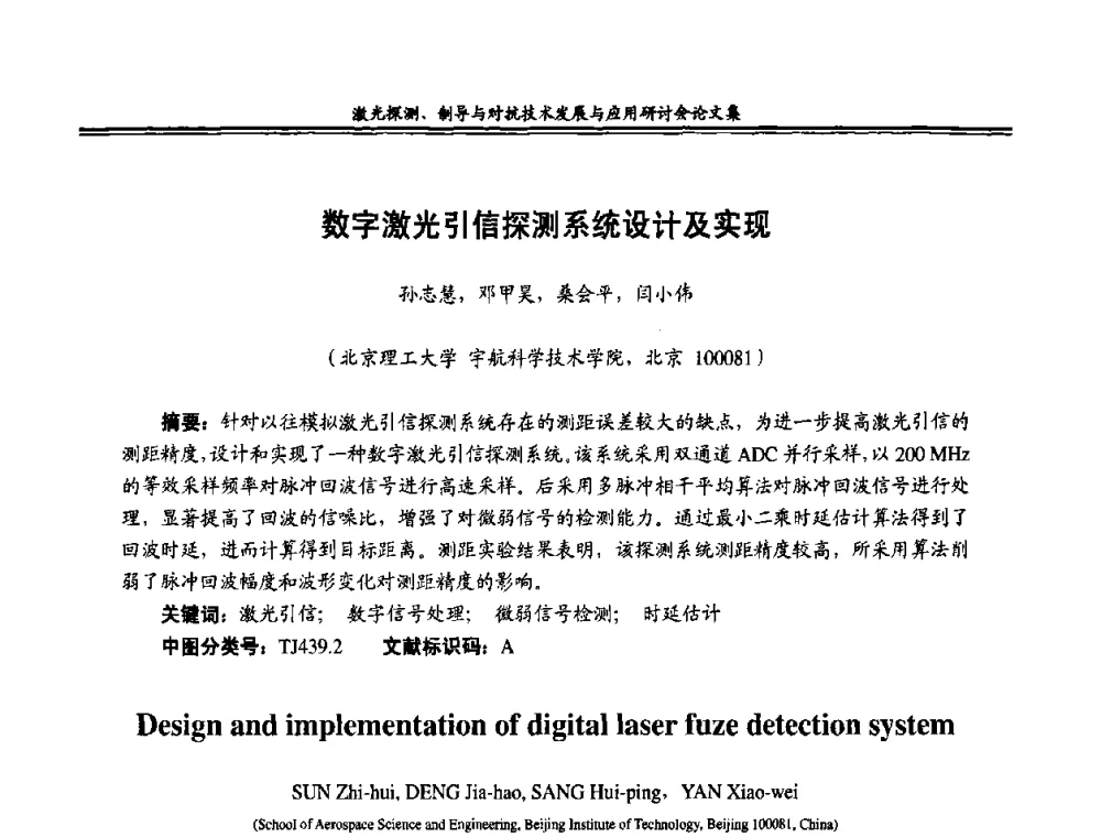 数字激光引信探测系统设计及实现 - 二〇〇八年激光探测、制导与对抗技术发展与应用研讨会