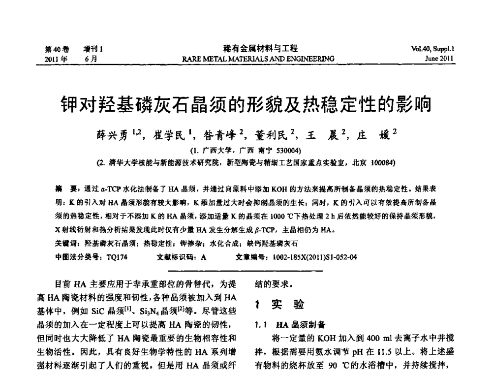 钾对羟基磷灰石晶须的形貌及热稳定性的影响 - 第十六届全国高技术陶瓷学术年会暨景德镇高技术陶瓷高层论坛