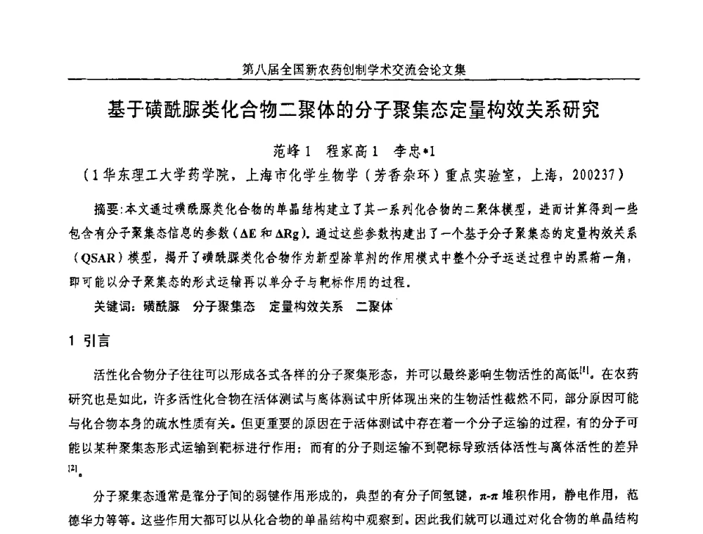 基于磺酰脲类化合物二聚体的分子聚集态定量构效关系研究 - 第八届全国新农药创制学术交流会