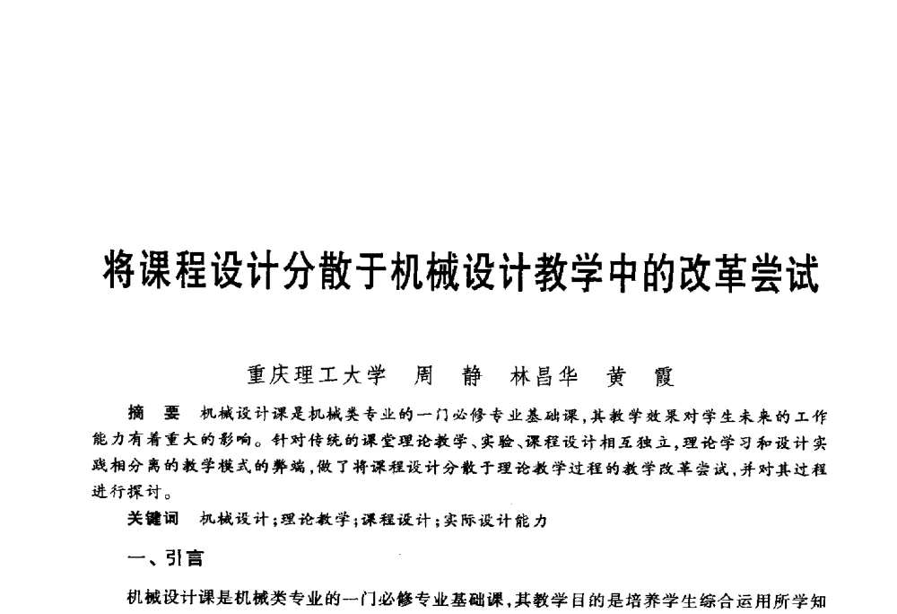 将课程设计分散于机械设计教学中的改革尝试 - 第五届机械类课程报告论坛