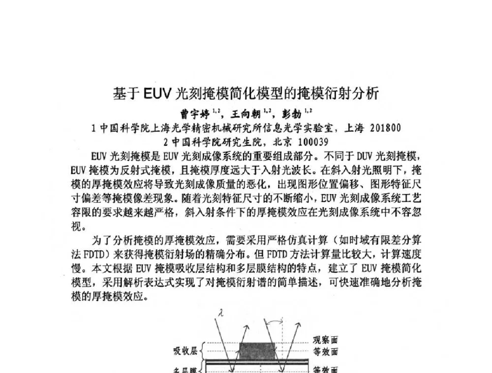 基于EUV光刻掩模简化模型的掩模衍射分析 - 第十三届全国光学测试学术讨论会
