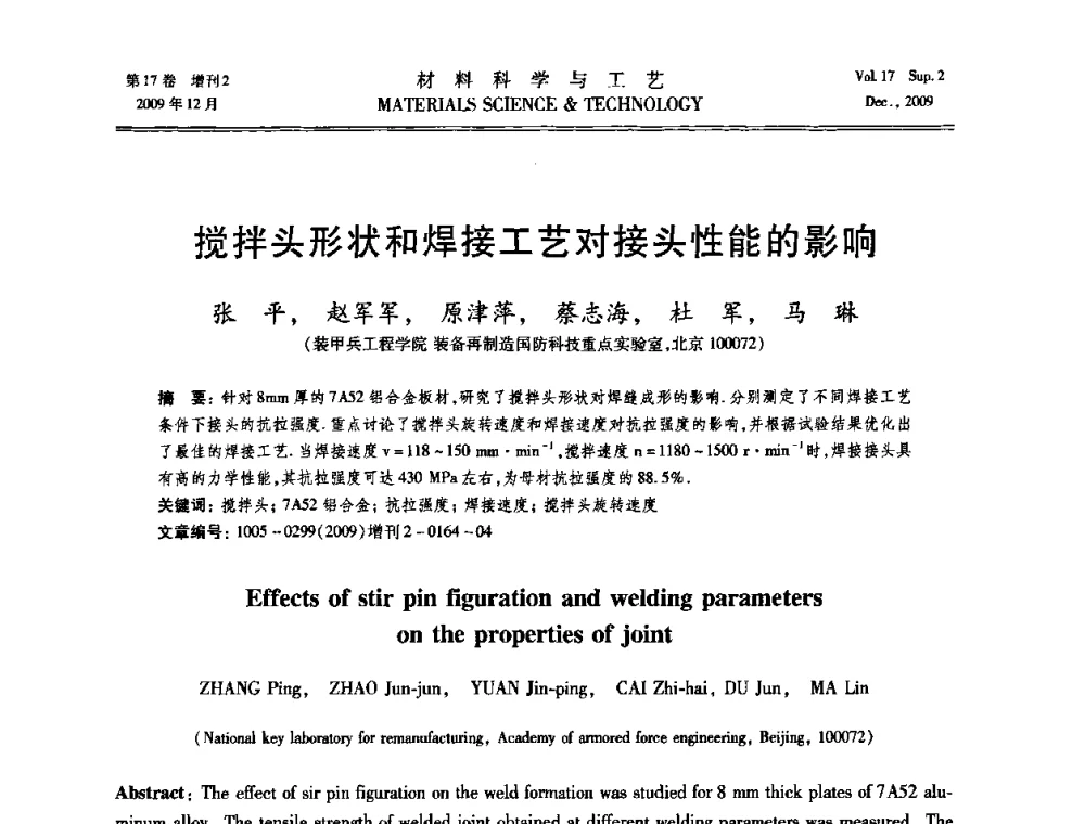搅拌头形状和焊接工艺对接头性能的影响 - 2009现代焊接科学与技术学术会议