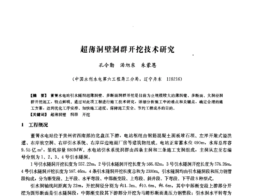超薄洞壁洞群开挖技术研究 - 中国水力发电工程学会六届二次理事会暨学术研讨会