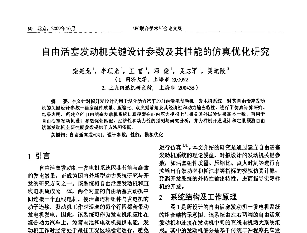 自由活塞发动机关键设计参数及其性能的仿真优化研究 - 2009年APC联合学术年会