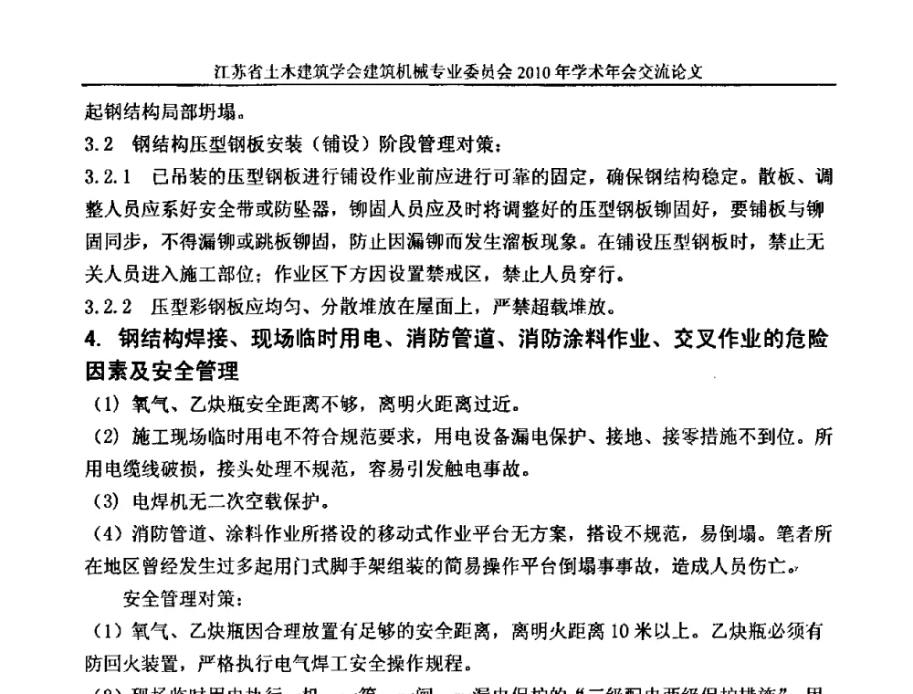 住宅工程质量分析与防治措施 - 江苏省土木建筑学会建筑机械专业委员会2010年学术年会