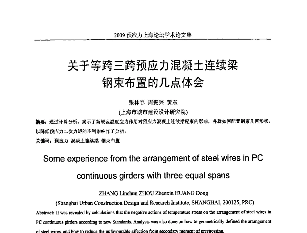 关于等跨三跨预应力混凝土连续梁钢束布置的几点体会 - 2009预应力上海论坛