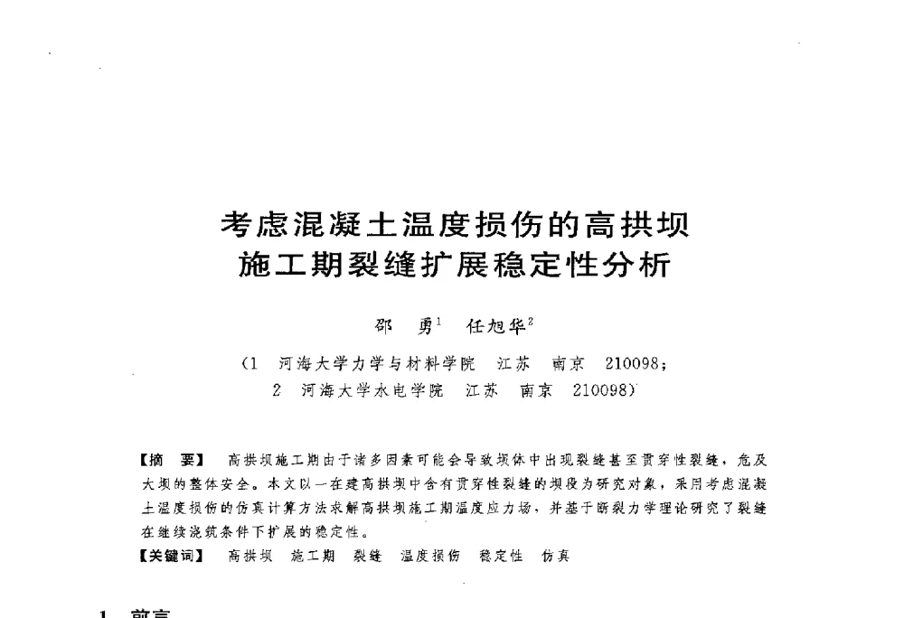 考虑混凝土温度损伤的高拱坝施工期裂缝扩展稳定性分析 - 第一届全国高坝安全学术会议