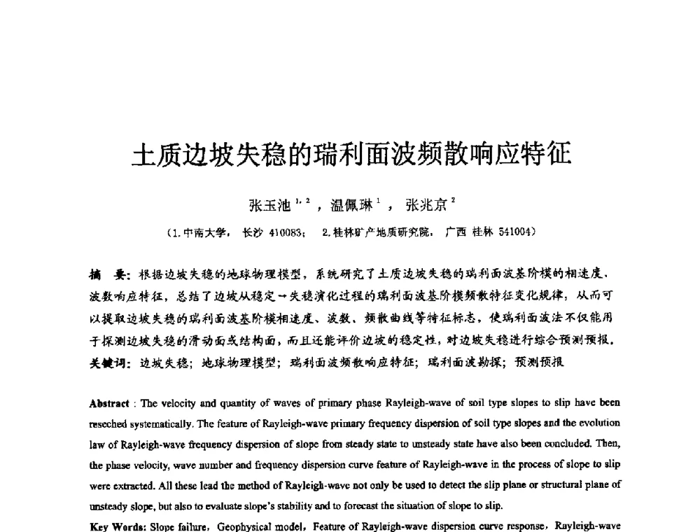 土质边坡失稳的瑞利面波频散响应特征 - 中国建筑学会工程勘察分会第八届年会