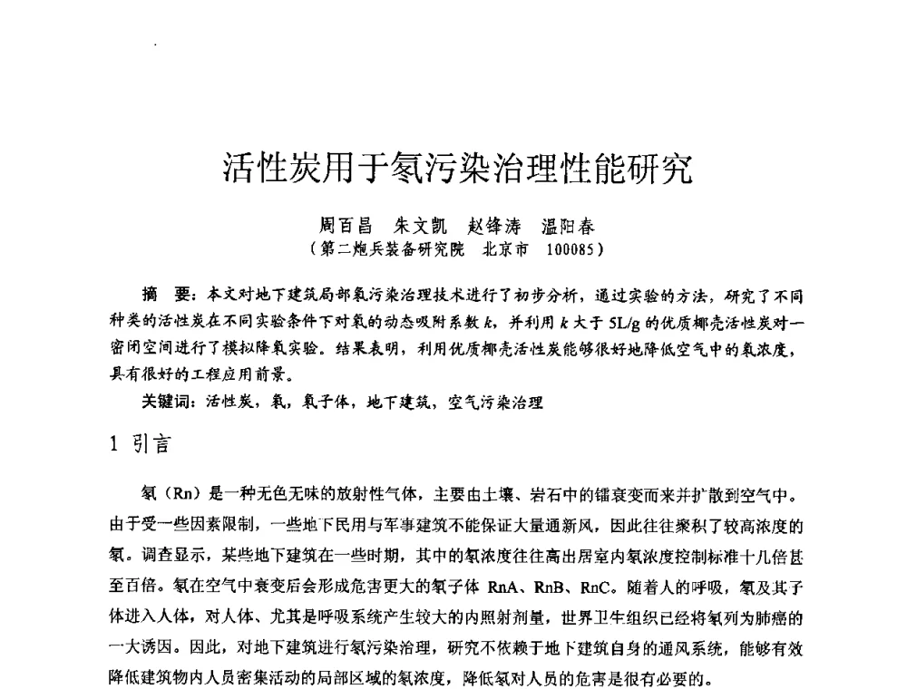活性炭用于氡污染治理性能研究 - 全国第七届核监测学术研讨会