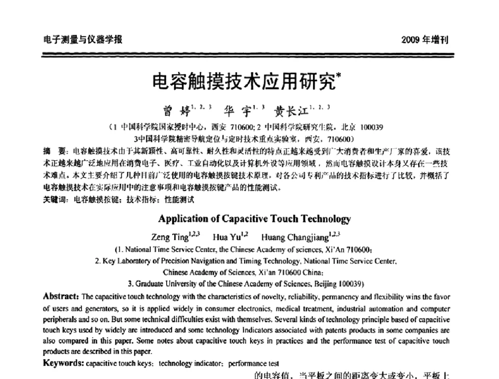 电容触摸技术应用研究 - 第十九届全国测控、计量、仪器仪表学术年会