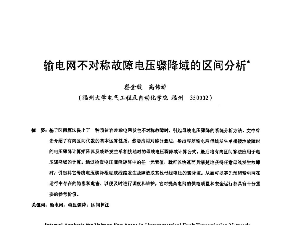 输电网不对称故障电压骤降域的区间分析 - 第十六届华东六省一市电机工程(电力)学会输配电技术研讨会·福建卷