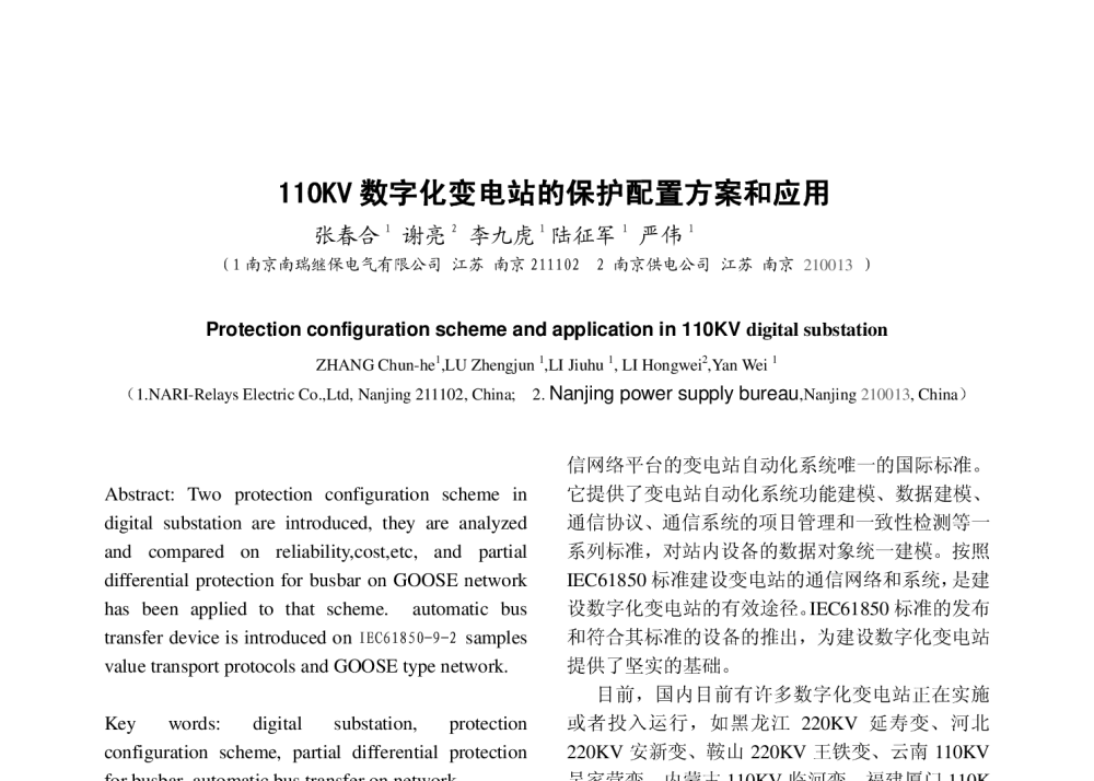 110KV数字化变电站的保护配置方案和应用 - 2010年中国电机工程学会年会