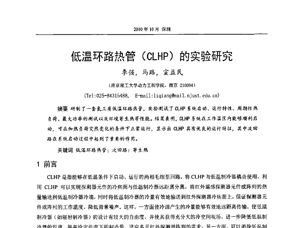 低温环路热管(CLHP)的实验研究 - 第十二届全国热管会议