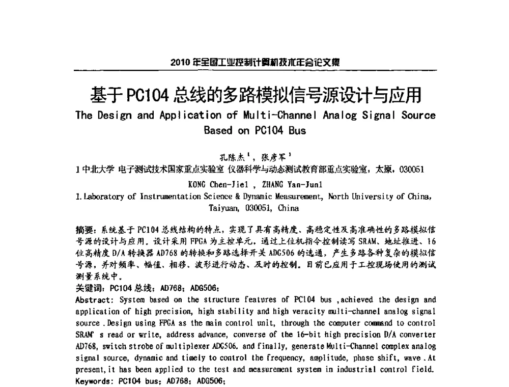 基于PC104总线的多路模拟信号源设计与应用 - 2010年全国工业控制计算机技术年会