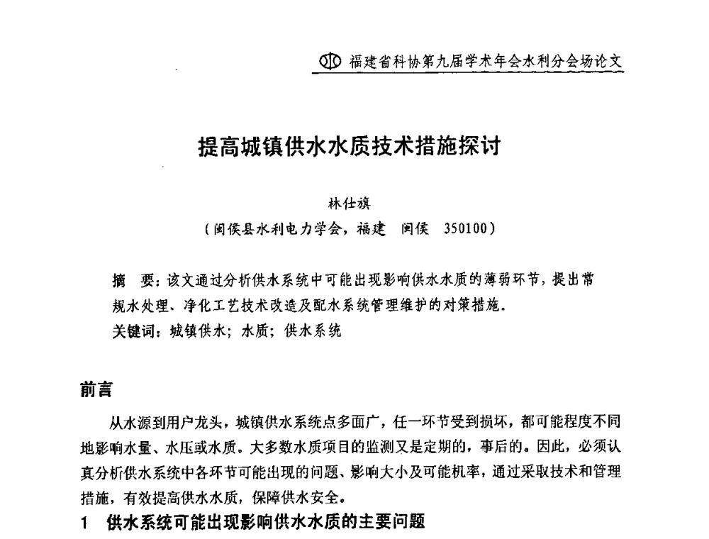 提高城镇供水水质技术措施探讨 - 福建省科协第九届学术年会(水利分会场)