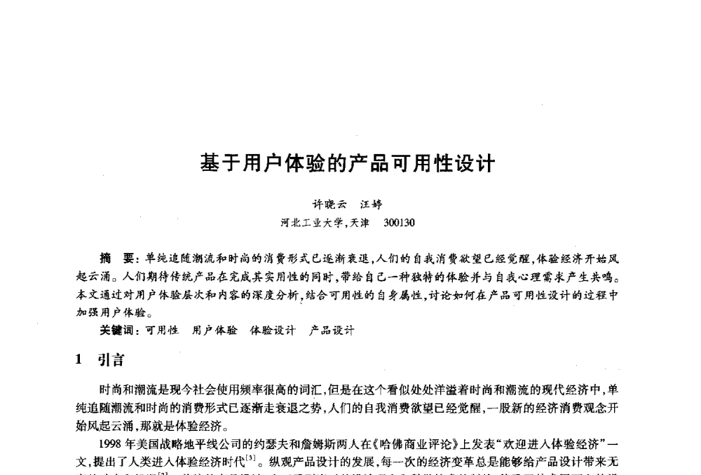 基于用户体验的产品可用性设计 - 2010年全国高等院校工业设计教育研讨会暨国际学术论坛
