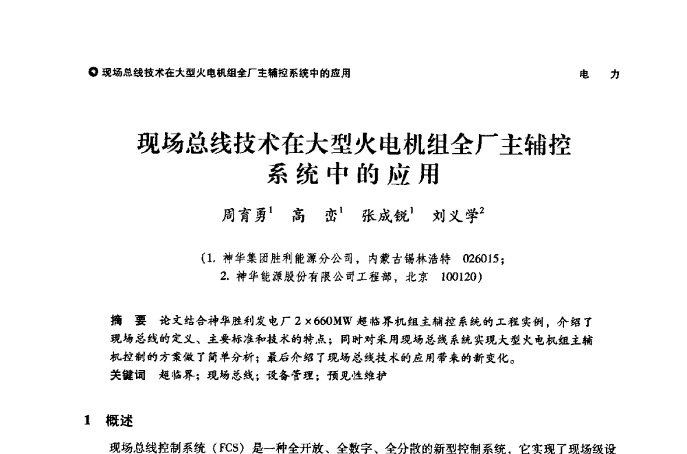 现场总线技术在大型火电机组全厂主辅控系统中的应用 - 神华第三届科技大会