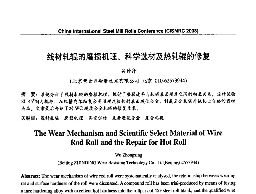 线材轧辊的磨损机理、科学选材及热轧辊的修复 - 2008轧辊制造与应用国际研讨会