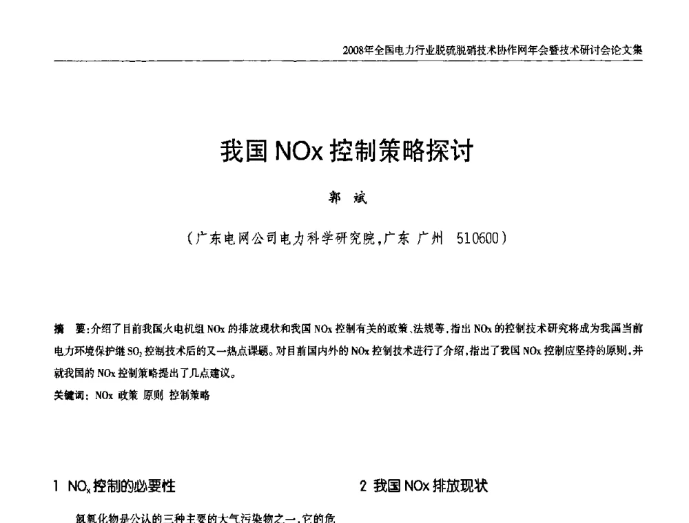 我国NOx控制策略探讨 - 2008年全国电力行业脱硫脱硝技术协作网年会暨技术研讨会