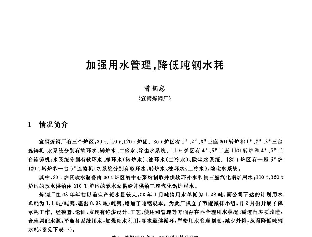 加强用水管理_降低吨钢水耗 - 全国冶金节水与废水利用技术研讨会