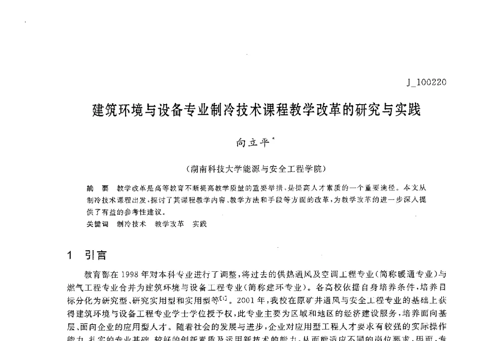 建筑环境与设备专业制冷技术课程教学改革的研究与实践 - 第六届全国高等院校制冷空调学科发展与教学研讨会