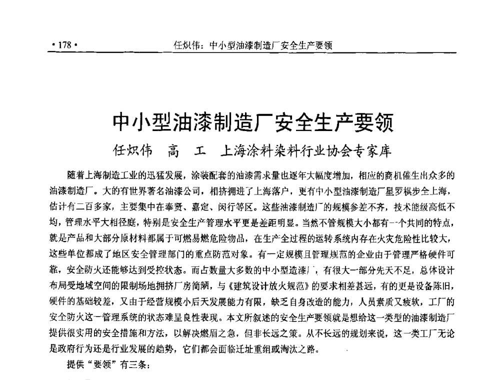 中小型油漆制造厂安全生产要领 - 2010上海涂料染料行业协会七届会员大会暨涂料染料颜料信息发布会