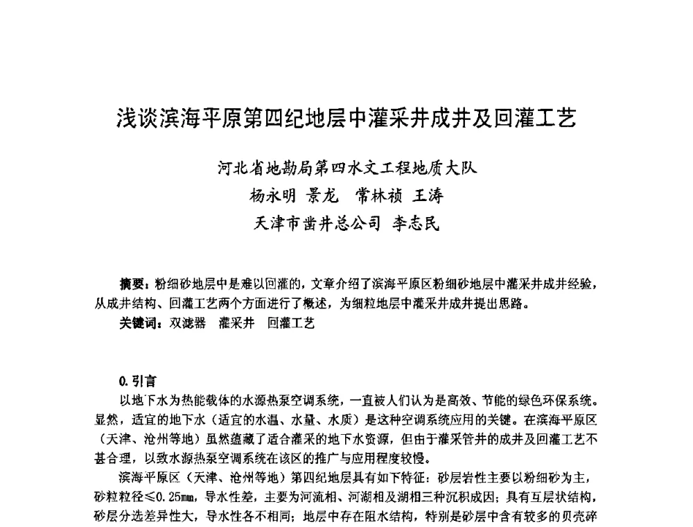 浅谈滨海平原第四纪地层中灌采井成井及回灌工艺 - 第二届地热能开发利用与热泵技术应用交流会