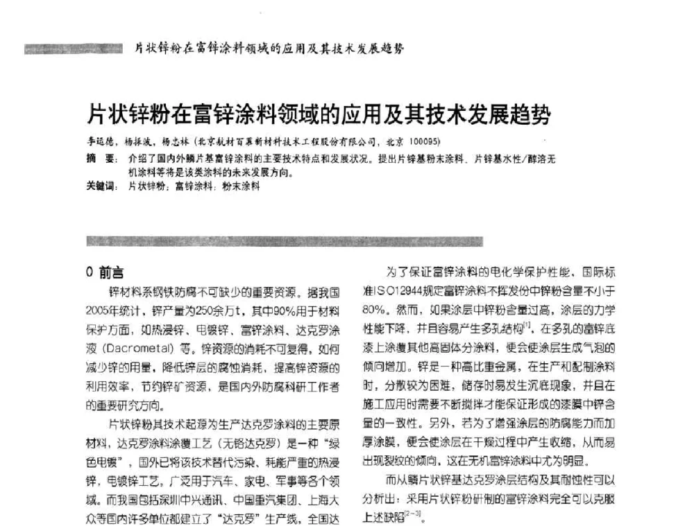 片状锌粉在富锌涂料领域的应用及其技术发展趋势 - 2010防腐蚀涂料年会暨第27次全国涂料工业信息中心年会