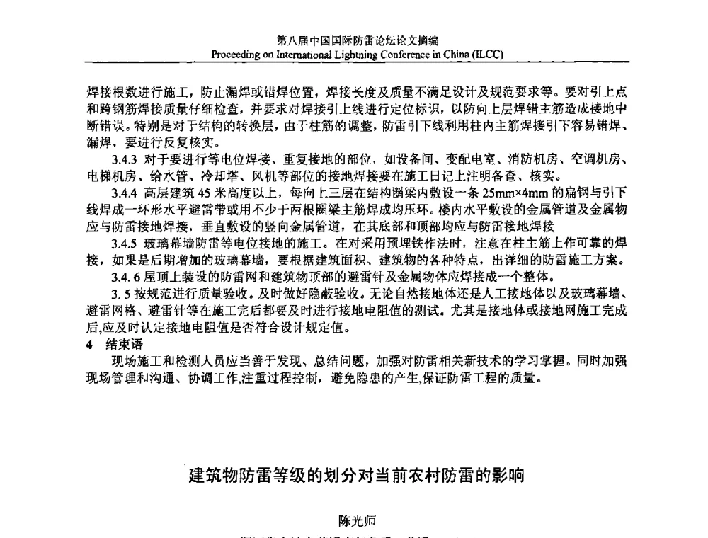 建筑物防雷等级的划分对当前农村防雷的影响 - 第八届中国国际防雷论坛