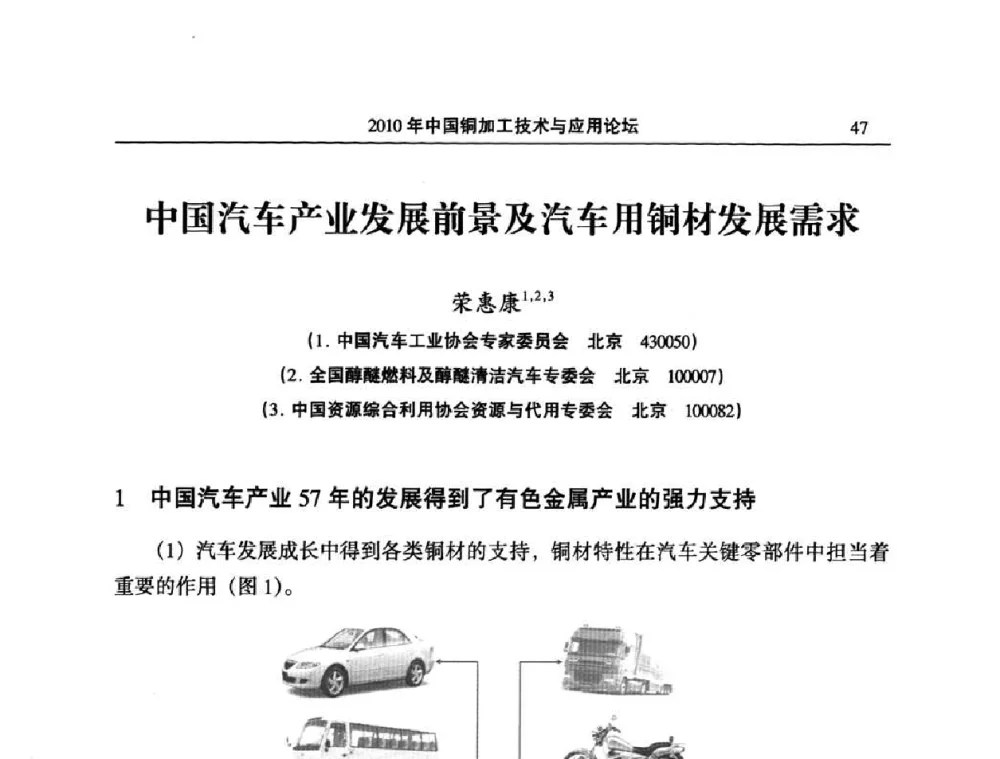 中国汽车产业发展前景及汽车用铜材发展需求 - 2010’中国铜加工技术与应用论坛
