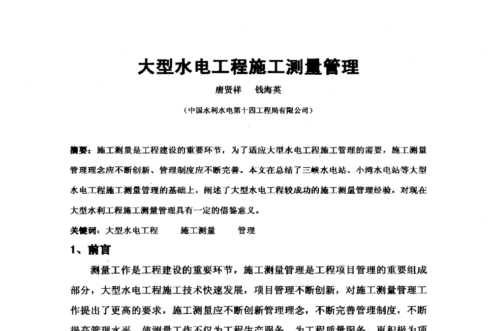 大型水电工程施工测量管理 - 2009年水利水电测绘信息网一、六片学术交流会