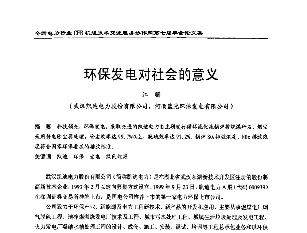 环保发电对社会的意义 - 全国电力行业CFB机组技术交流服务协作网第七届年会
