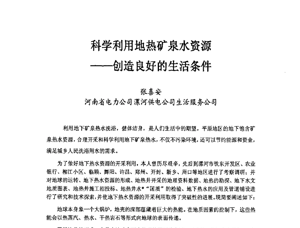 科学利用地热矿泉水资源——创造良好的生活条件 - 第二届地热能开发利用与热泵技术应用交流会