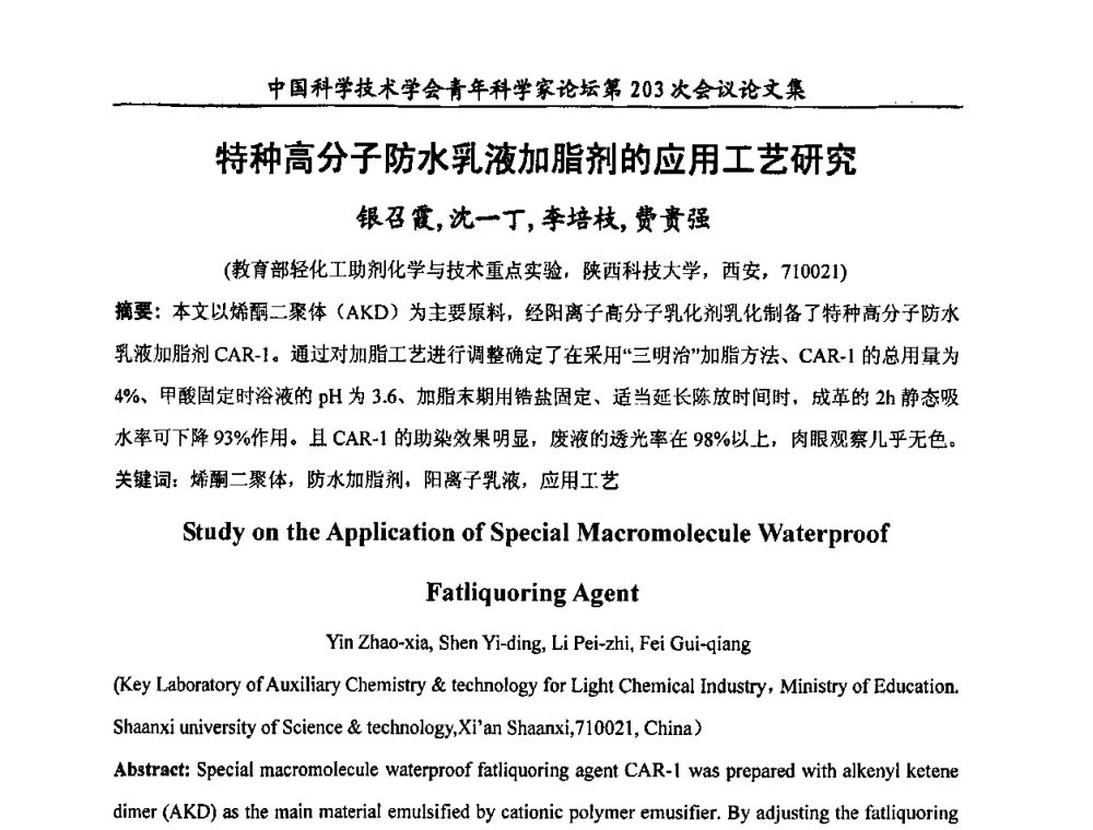 特种高分子防水乳液加脂剂的应用工艺研究 - 中国科学技术协会青年科学家论坛第203次会议