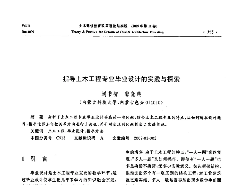 指导土木工程专业毕业设计的实践与探索 - 2009土木建筑教育改革理论与实践研讨会
