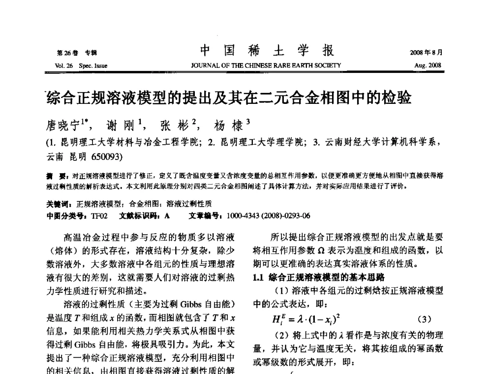 综合正规溶液模型的提出及其在二元合金相图中的检验 - 2008年全国冶金物理化学学术会议