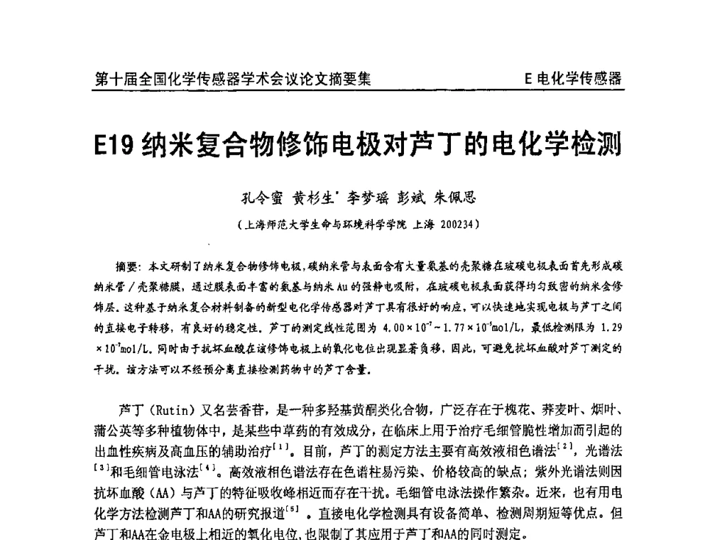 纳米复合物修饰电极对芦丁的电化学检测 - 第十届全国化学传感器学术会议