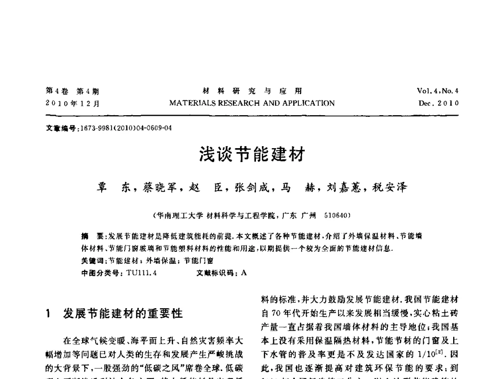 浅谈节能建材 - 2010年全国低碳技术与材料产业发展研讨会