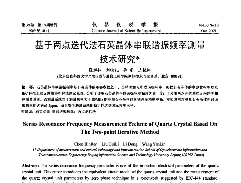 基于两点迭代法石英晶体串联谐振频率测量技术研究 - 第三届全国虚拟仪器学术交流大会