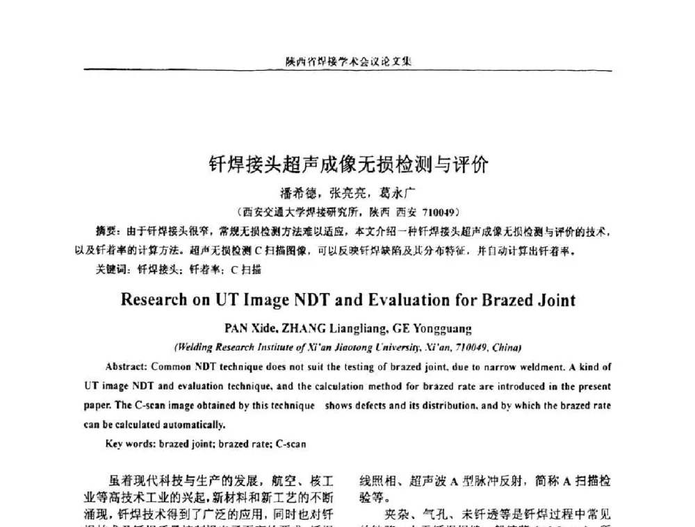 钎焊接头超声成像无损检测与评价 - 陕西省机械工程学会焊接分会2008焊接学术会议