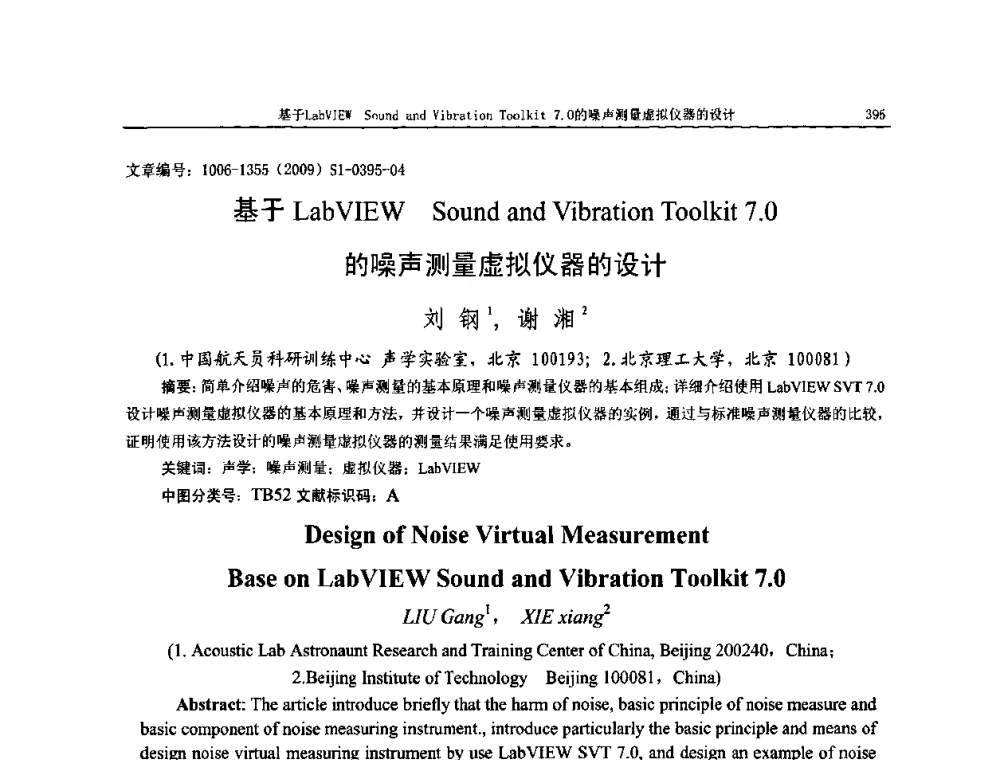 基于LabVIEW Sound and Vibration Toolkit 7.0的噪声测量虚拟仪器的设计 - 第十一届全国噪声与振动控制工程学术会议