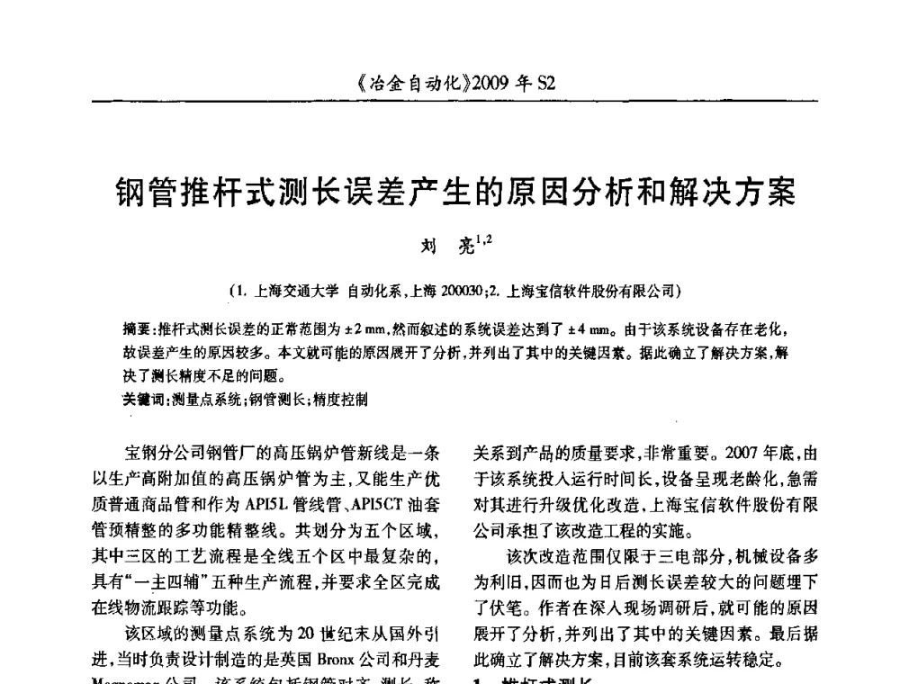 钢管推杆式测长误差产生的原因分析和解决方案 - 2009年全国第十四届自动化应用学术交流会暨中国计量学会冶金分会2009年会