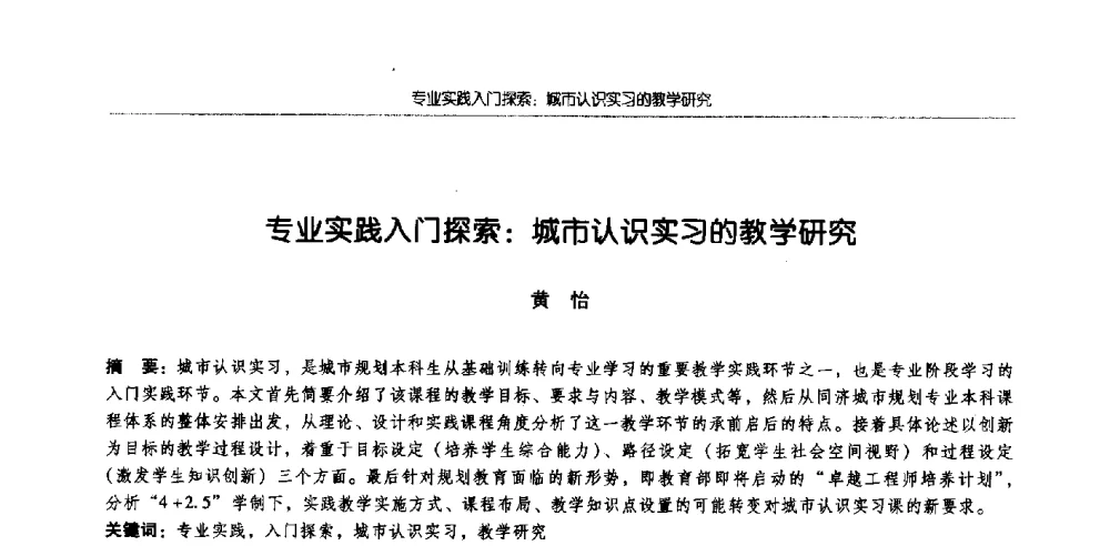 专业实践入门探索_城市认识实习的教学研究 - 全国城市规划专业基础教学研讨会