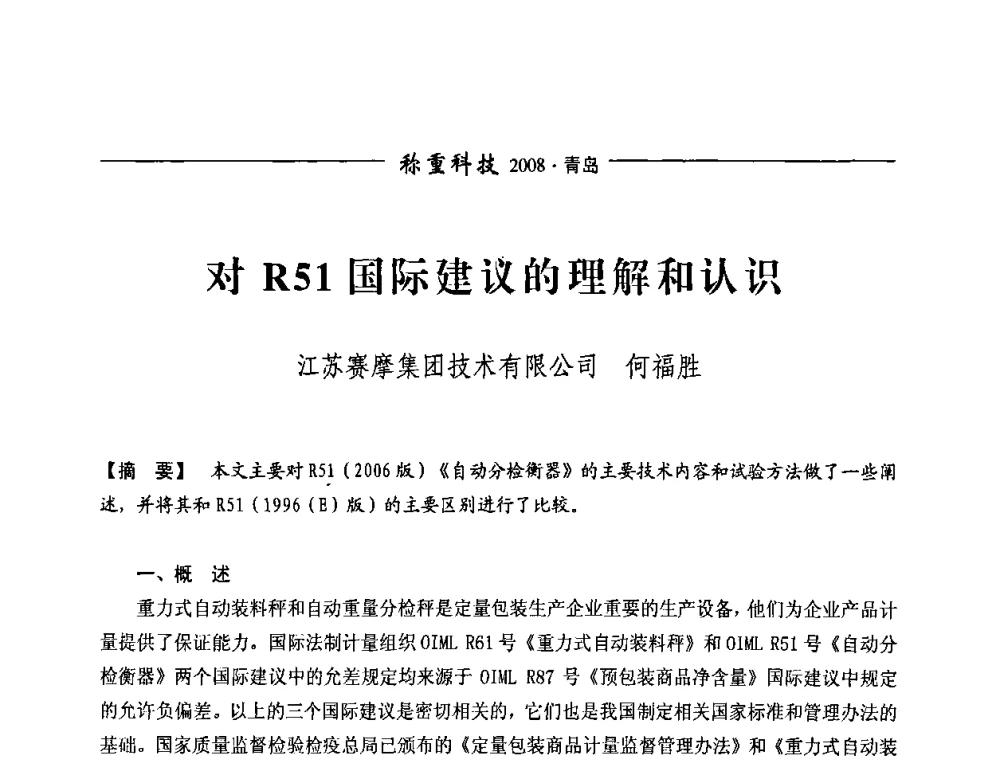 对R51国际建议的理解和认识 - 第七届称重技术研讨会