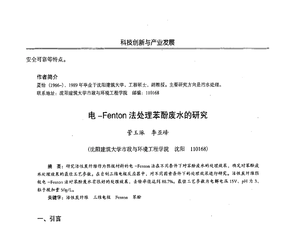 电-Fenton法处理苯酚废水的研究 - 第七届沈阳科学学术年会暨浑南高新技术产业发展论坛