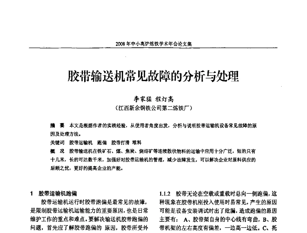 胶带输送机常见故障的分析与处理 - 2008年中小高炉炼铁学术年会