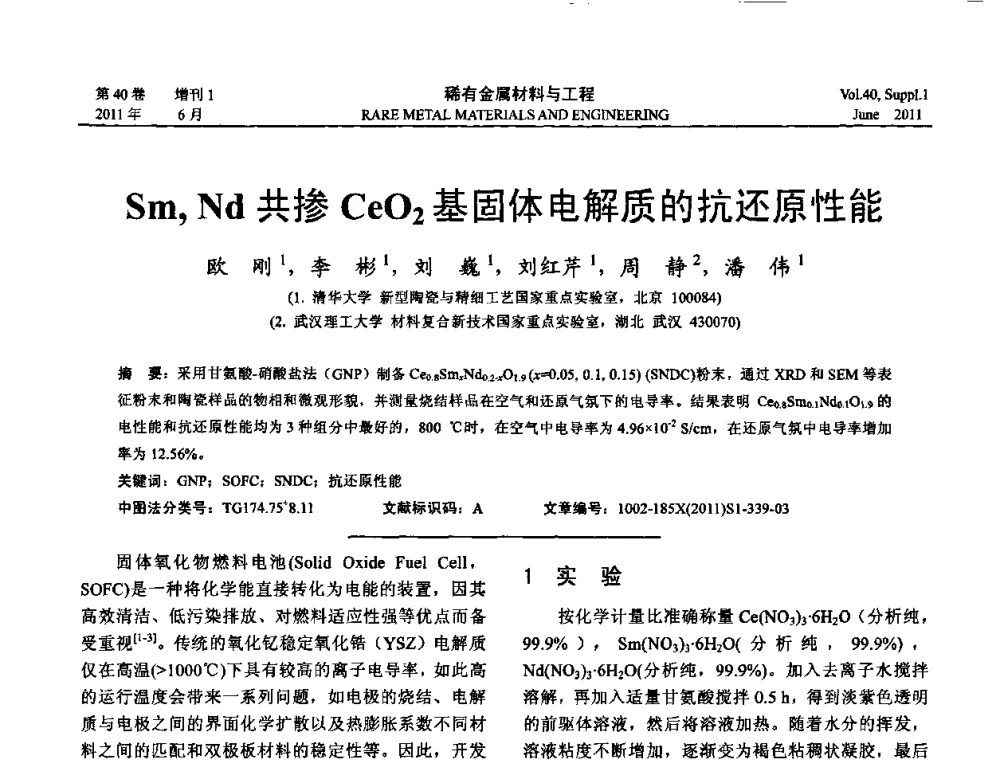 Sm_Nd共掺CeO2基固体电解质的抗还原性能 - 第十六届全国高技术陶瓷学术年会暨景德镇高技术陶瓷高层论坛