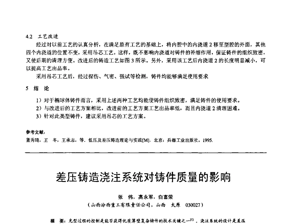 差压铸造浇注系统对铸件质量的影响 - 第11届21省(自治区)、4市暨山西省第22届铸造会议
